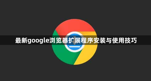 最新google浏览器扩展程序安装与使用技巧1
