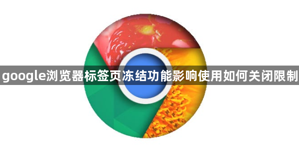 google浏览器标签页冻结功能影响使用如何关闭限制1