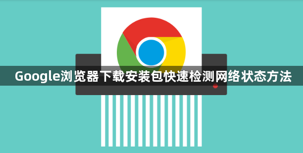 Google浏览器下载安装包快速检测网络状态方法1