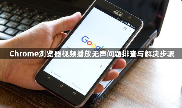 Chrome浏览器视频播放无声问题排查与解决步骤1