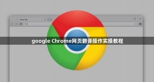 google Chrome网页翻译操作实操教程1