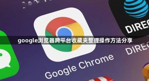google浏览器跨平台收藏夹整理操作方法分享1
