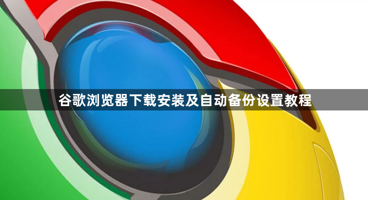谷歌浏览器下载安装及自动备份设置教程1