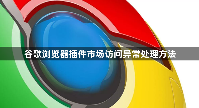 谷歌浏览器插件市场访问异常处理方法1