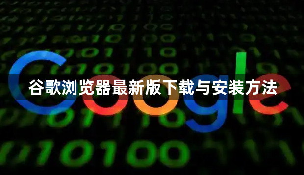 谷歌浏览器最新版下载与安装方法1