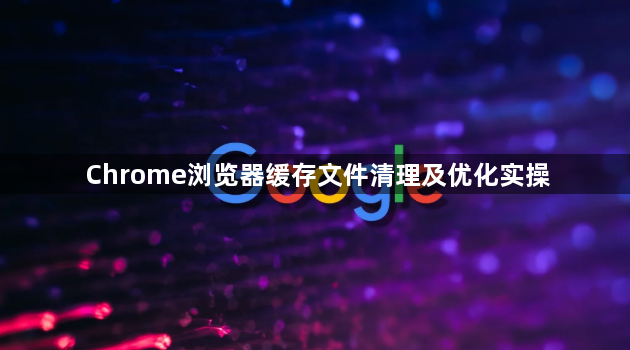 Chrome浏览器缓存文件清理及优化实操1