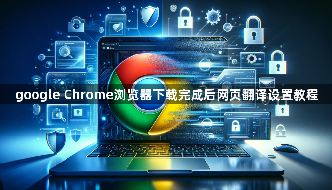 google Chrome浏览器下载完成后网页翻译设置教程1