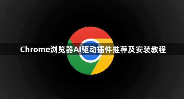 Chrome浏览器AI驱动插件推荐及安装教程1