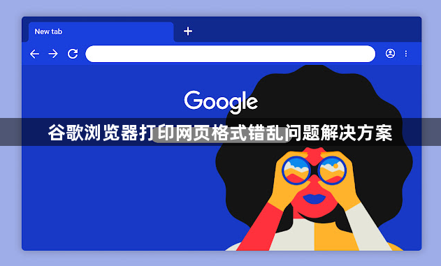 谷歌浏览器打印网页格式错乱问题解决方案1