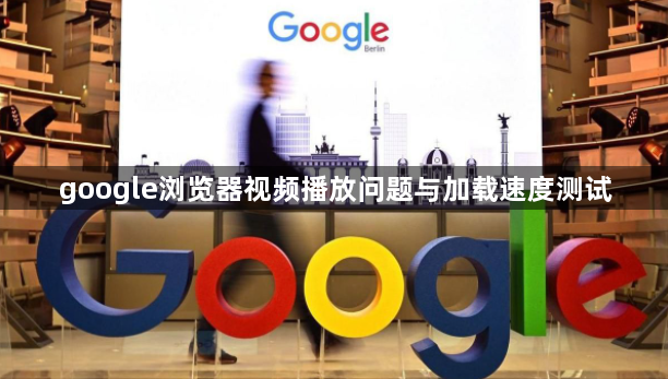 google浏览器视频播放问题与加载速度测试1