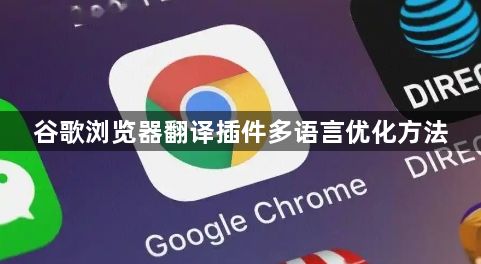 谷歌浏览器翻译插件多语言优化方法1
