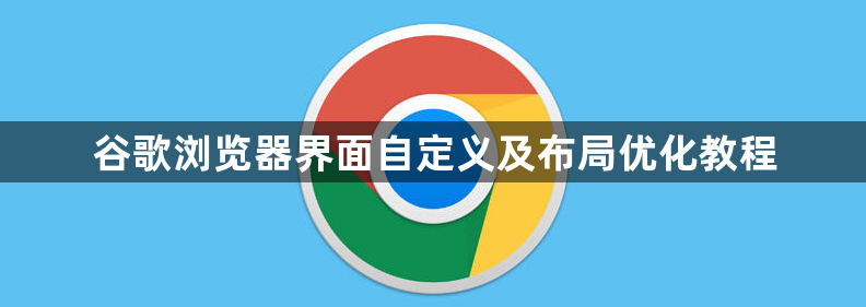 谷歌浏览器界面自定义及布局优化教程1