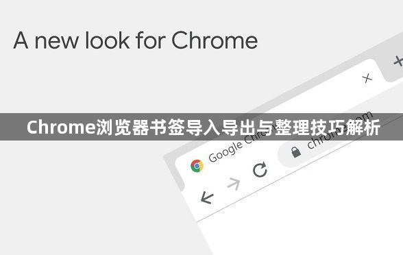Chrome浏览器书签导入导出与整理技巧解析1