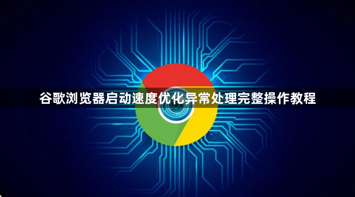 谷歌浏览器启动速度优化异常处理完整操作教程1