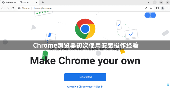 Chrome浏览器初次使用安装操作经验1