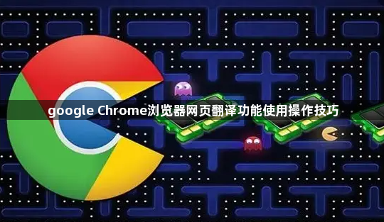 google Chrome浏览器网页翻译功能使用操作技巧1