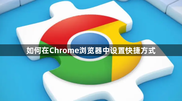 如何在Chrome浏览器中设置快捷方式1