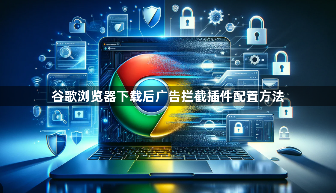 谷歌浏览器下载后广告拦截插件配置方法1