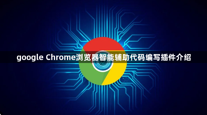 google Chrome浏览器智能辅助代码编写插件介绍1