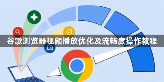 谷歌浏览器视频播放优化及流畅度操作教程1