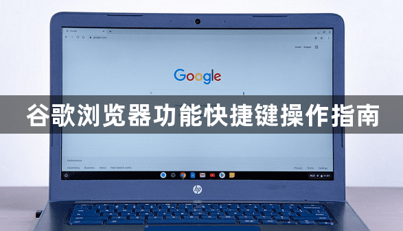 谷歌浏览器功能快捷键操作指南1