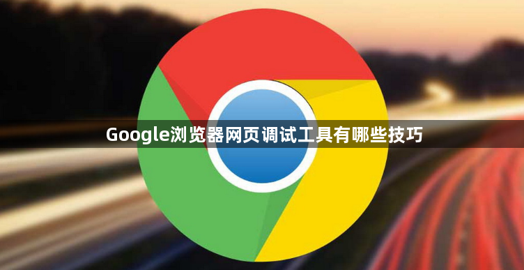 Google浏览器网页调试工具有哪些技巧1