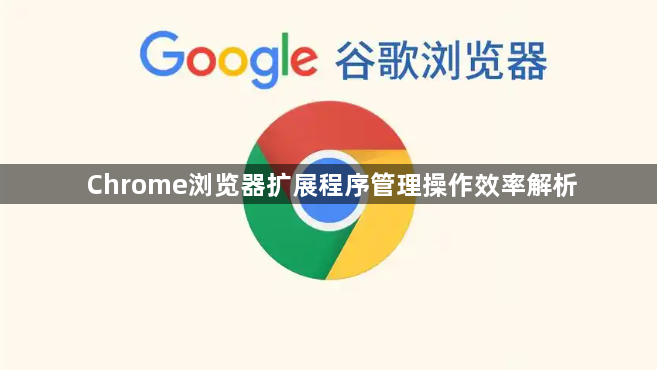 Chrome浏览器扩展程序管理操作效率解析1