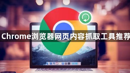 Chrome浏览器网页内容抓取工具推荐1