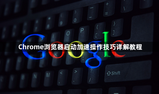 Chrome浏览器启动加速操作技巧详解教程1
