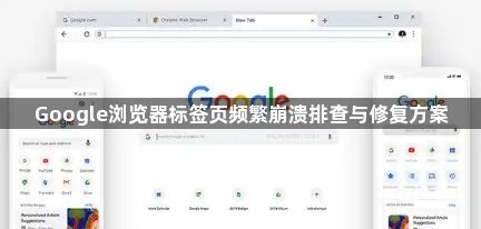 Google浏览器标签页频繁崩溃排查与修复方案1