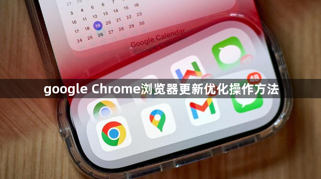 google Chrome浏览器更新优化操作方法1
