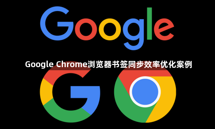 Google Chrome浏览器书签同步效率优化案例1