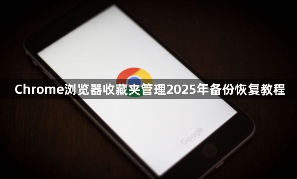 Chrome浏览器收藏夹管理2025年备份恢复教程1