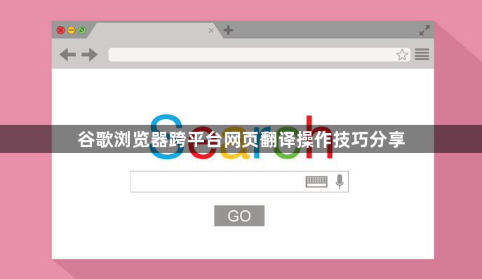 谷歌浏览器跨平台网页翻译操作技巧分享1