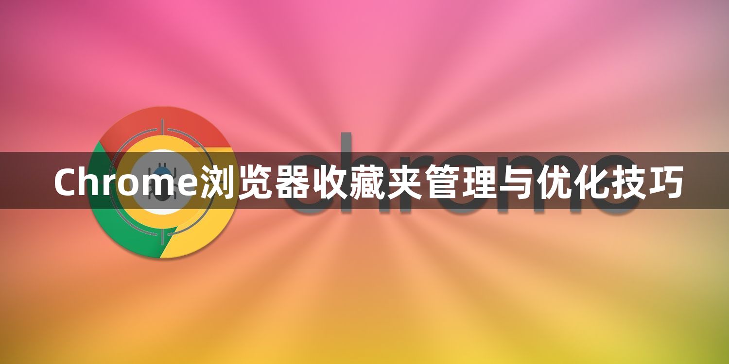 Chrome浏览器收藏夹管理与优化技巧1