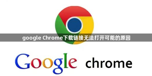 google Chrome下载链接无法打开可能的原因1