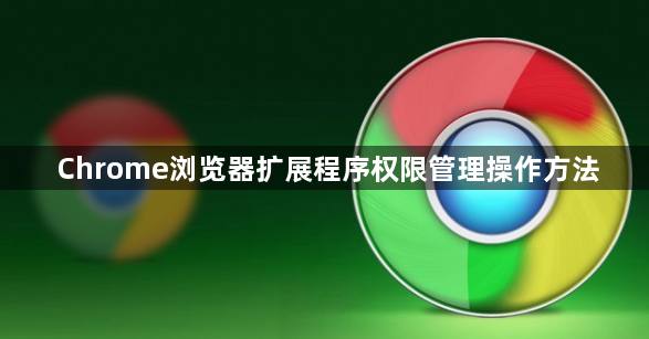 Chrome浏览器扩展程序权限管理操作方法1