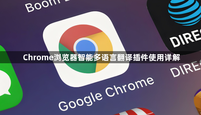Chrome浏览器智能多语言翻译插件使用详解1