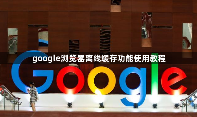 google浏览器离线缓存功能使用教程1