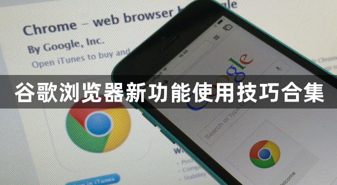 谷歌浏览器新功能使用技巧合集1