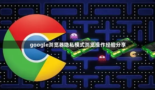google浏览器隐私模式浏览操作经验分享1