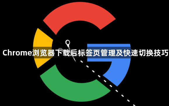 Chrome浏览器下载后标签页管理及快速切换技巧1