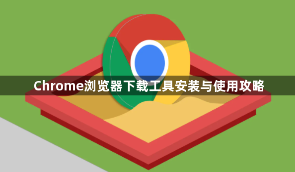 Chrome浏览器下载工具安装与使用攻略1