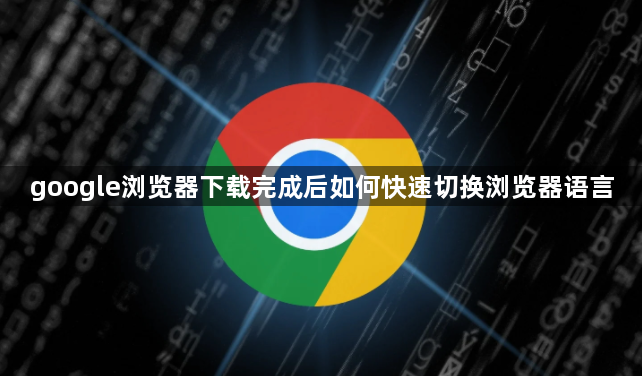 google浏览器下载完成后如何快速切换浏览器语言1