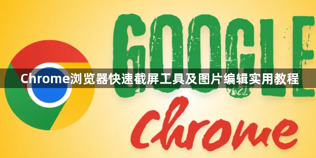 Chrome浏览器快速截屏工具及图片编辑实用教程1