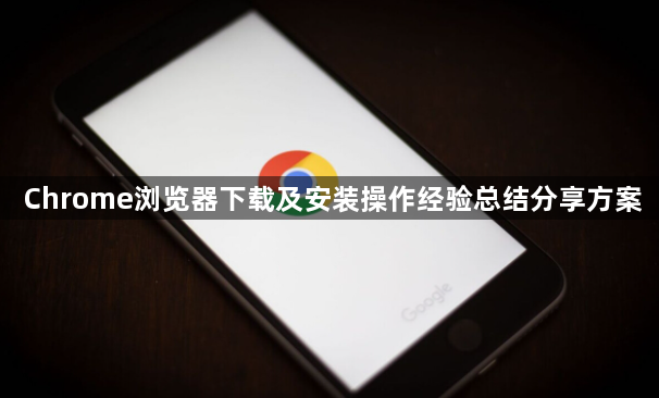Chrome浏览器下载及安装操作经验总结分享方案1