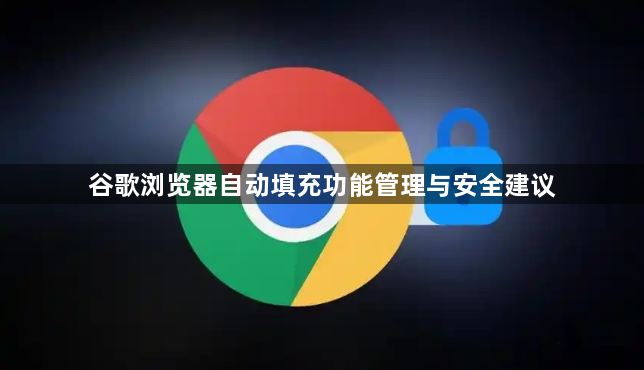 谷歌浏览器自动填充功能管理与安全建议1