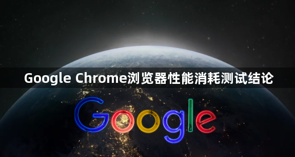 Google Chrome浏览器性能消耗测试结论1