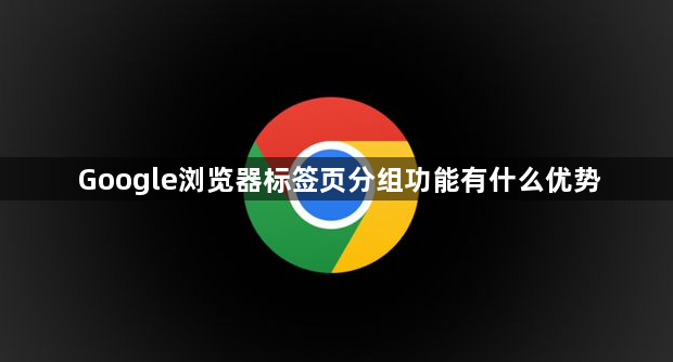 Google浏览器标签页分组功能有什么优势1