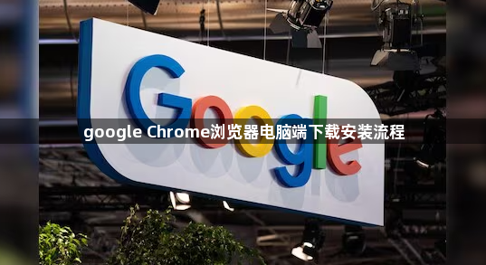 google Chrome浏览器电脑端下载安装流程1